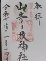 山寺日枝神社の御朱印