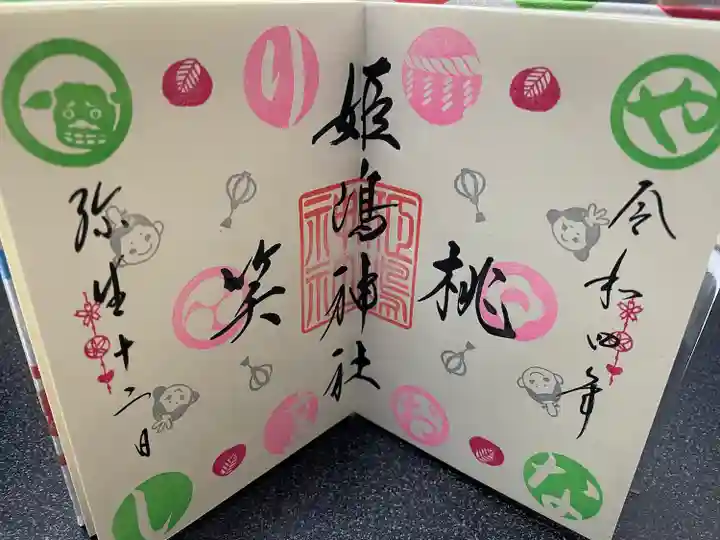 姫嶋神社の御朱印