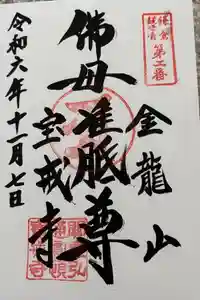 宝戒寺の御朱印