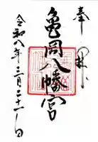 亀岡八幡宮(亀岡八幡神社)の御朱印