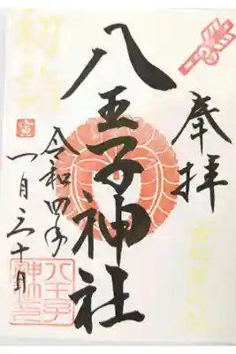 八王子神社の御朱印