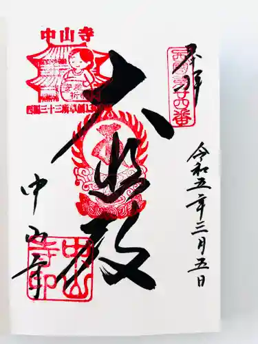 中山寺の御朱印