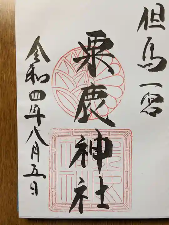 粟鹿神社の御朱印