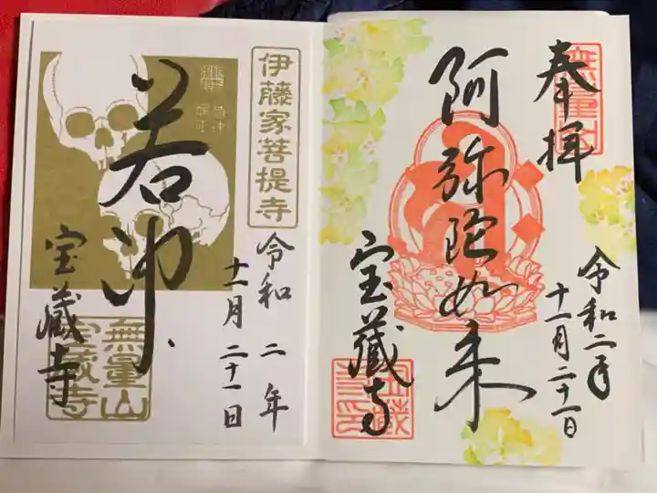 宝蔵寺の御朱印