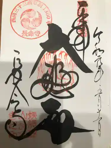 長命寺の御朱印