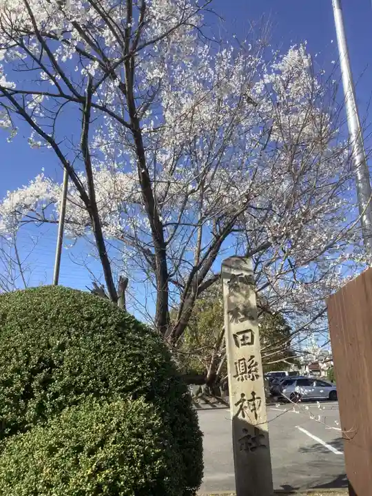 田縣神社のその他建物
