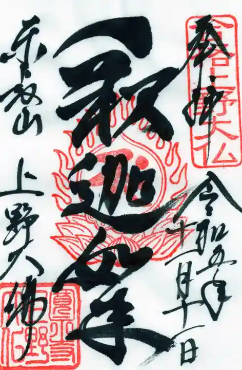 上野大佛の御朱印