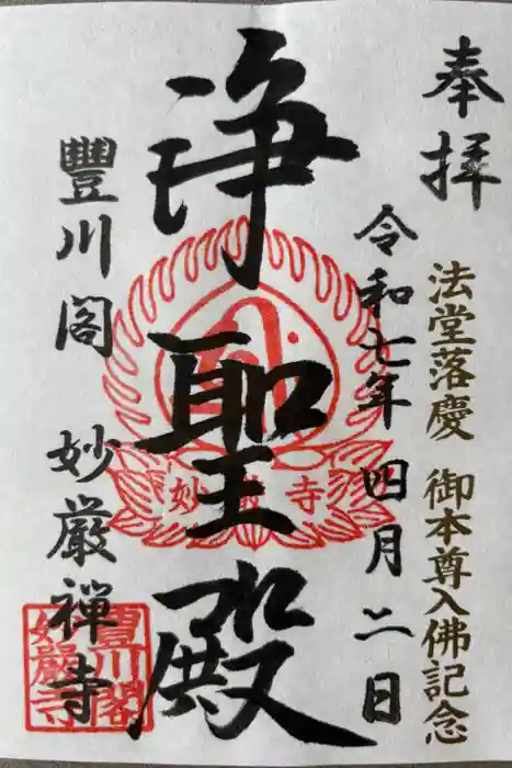 豊川閣　妙厳寺の御朱印