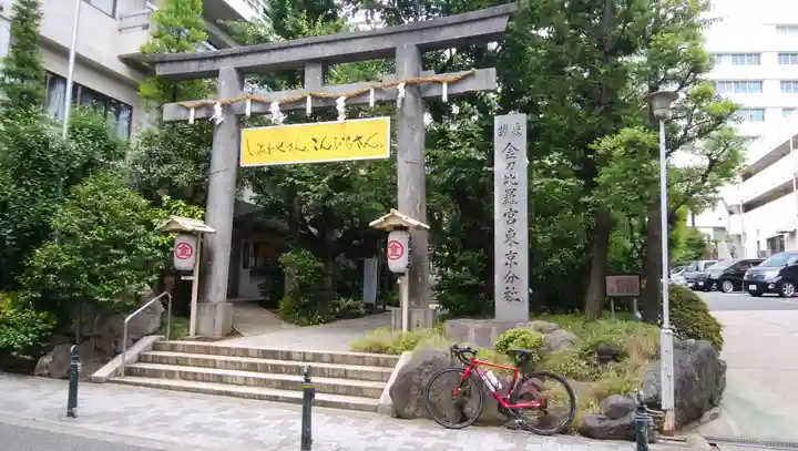 金刀比羅宮東京分社の鳥居