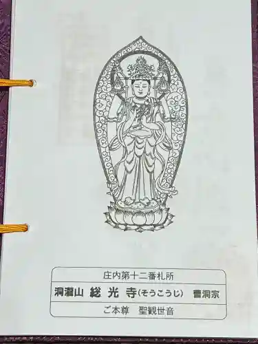 総光寺(山形県)