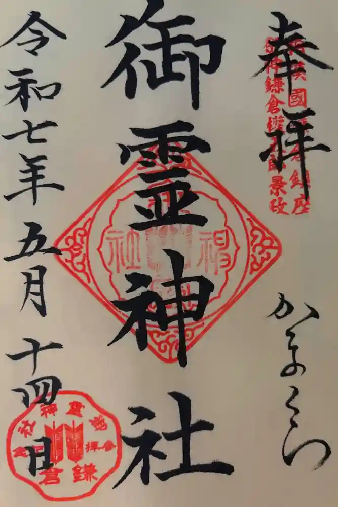 御霊神社の御朱印