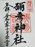 彌彦神社の御朱印