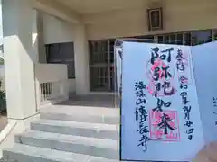 伝長寺の御朱印