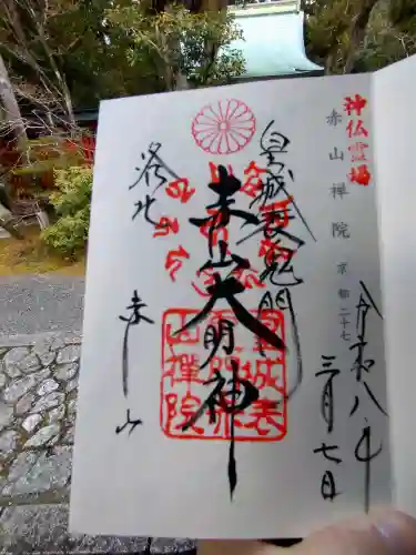 赤山禅院(京都府)