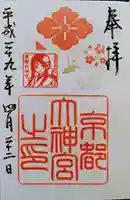 京都大神宮の御朱印
