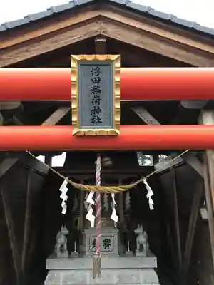 浮田稲荷神社の本殿・本堂