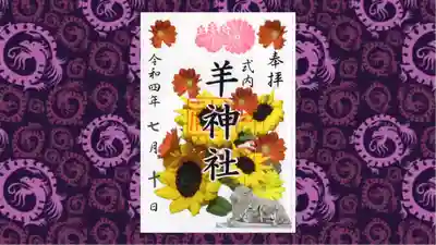 羊神社の御朱印
