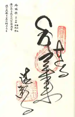 清滝寺の御朱印