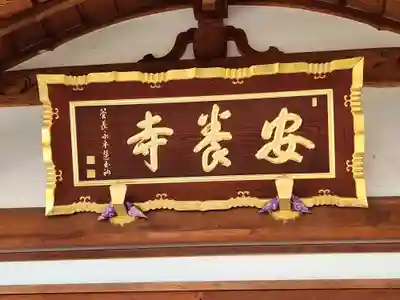 安養寺のその他建物