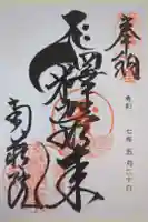 南蔵院の御朱印