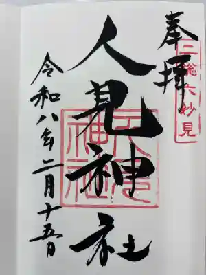 人見神社の御朱印