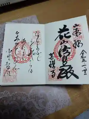 西国三十三所番外の御朱印と御詠歌です。