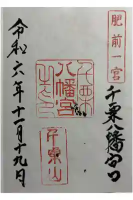 千栗八幡宮　肥前国一ノ宮