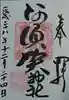阿須賀神社の御朱印