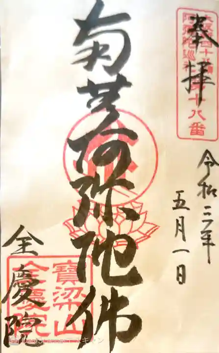 全慶院の御朱印