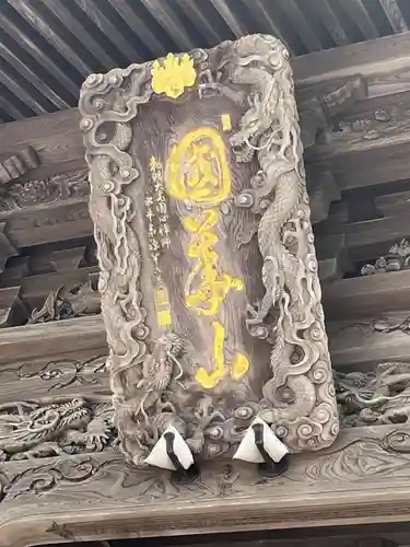 高龍寺の山門・神門