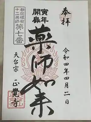 天台宗　長窪山　正覚寺の御朱印