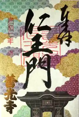 善光寺の御朱印