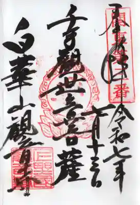 観音寺の御朱印