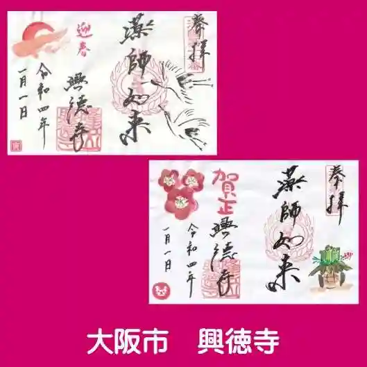 興徳寺の御朱印