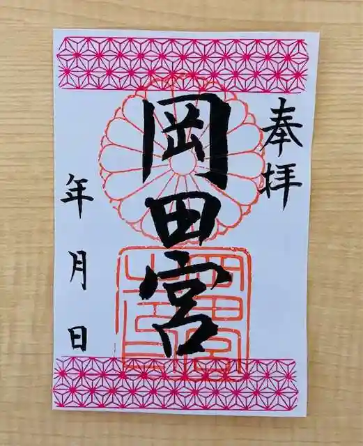 岡田神社の御朱印
