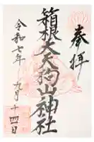 箱根大天狗山神社の御朱印