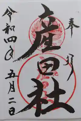 熊野本宮大社の近くの産田社の御朱印
熊野本宮大社にて書き置きをいただきました