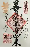 善光寺大本願(長野県)