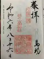 都々古別神社(馬場)の御朱印