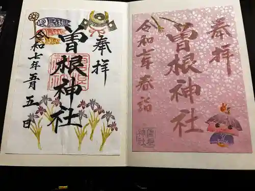 曽根神社の御朱印