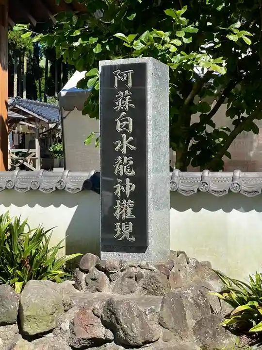 阿蘇白水龍神權現~白蛇神社~のその他建物