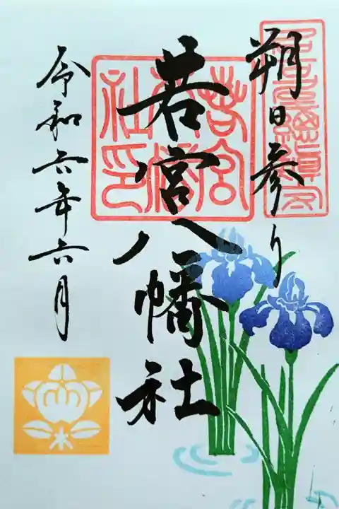 朔日参り御朱印 杜若(かきつばた)