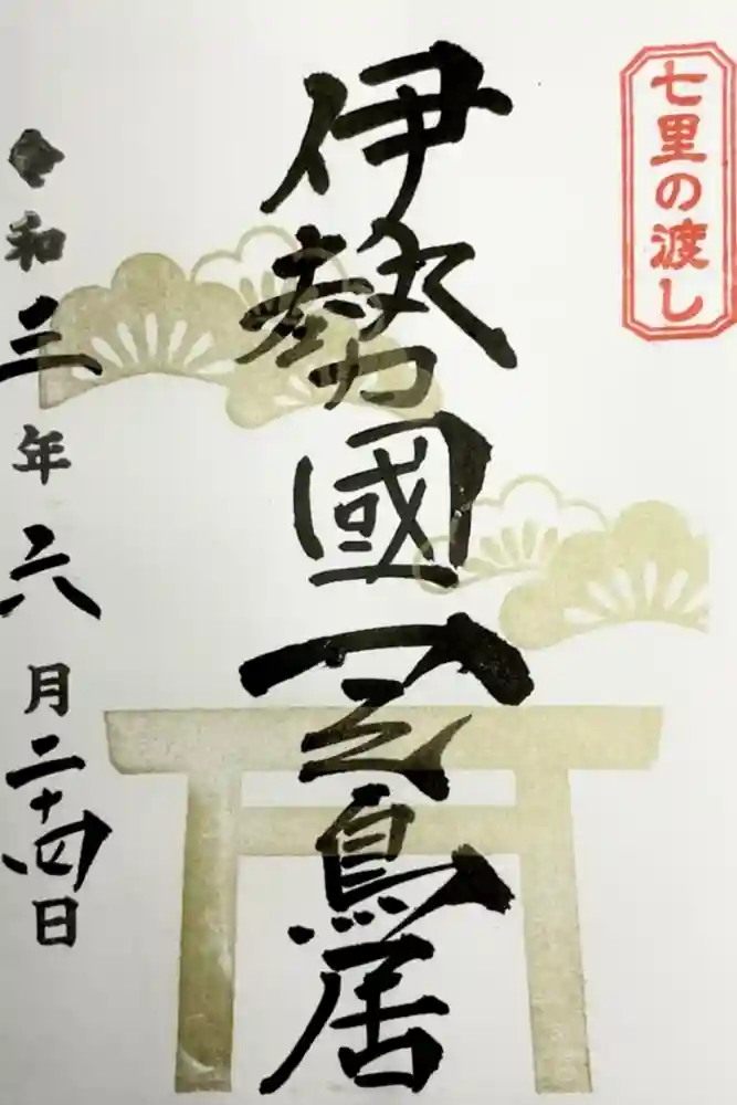 桑名宗社（春日神社）の御朱印