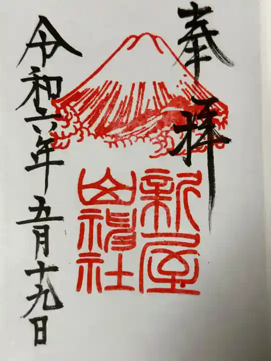 新屋山神社(山梨県)