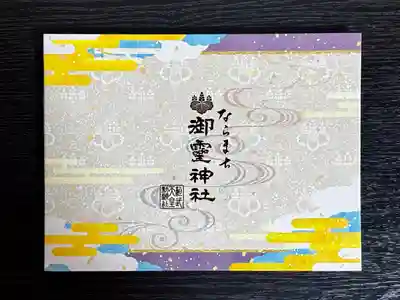 御霊神社(奈良県)