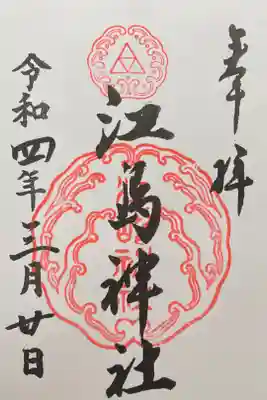 江島神社三宮総称　300円