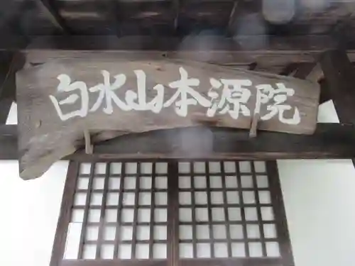 本源院(東京都)