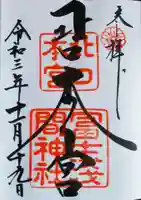 北口本宮冨士浅間神社の御朱印