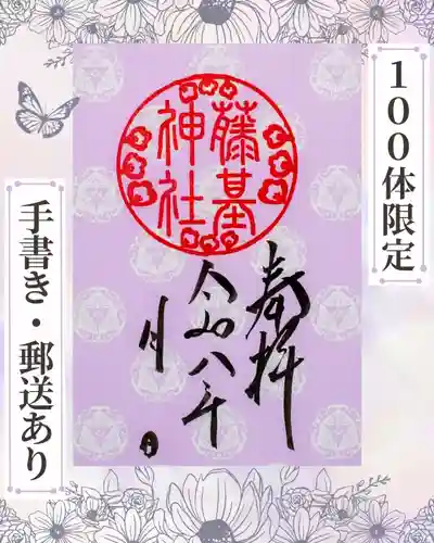 守りの神　藤基神社の御朱印