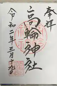 高輪神社の御朱印